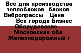 Все для производства теплоблоков, блоков. Вибропрессы › Цена ­ 90 000 - Все города Бизнес » Оборудование   . Московская обл.,Железнодорожный г.